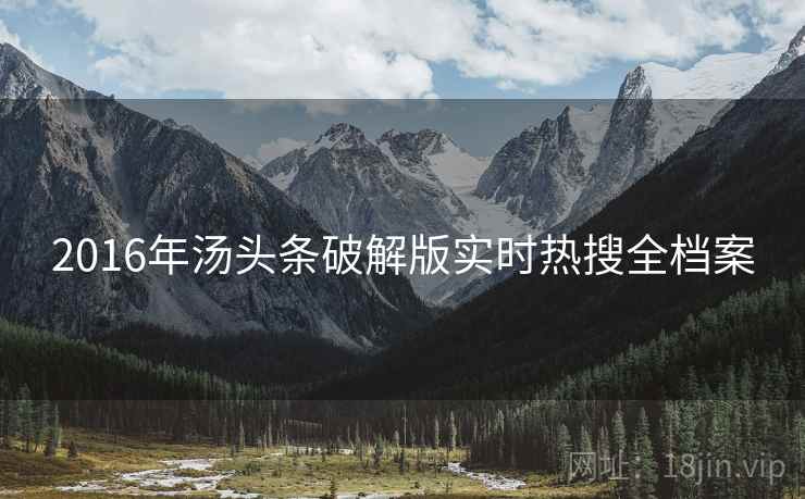 2016年汤头条破解版实时热搜全档案