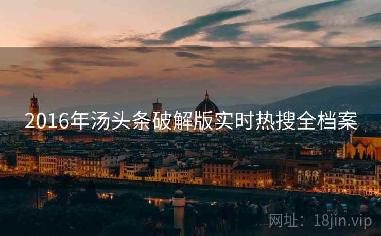 2016年汤头条破解版实时热搜全档案