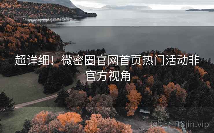 超详细！微密圈官网首页热门活动非官方视角