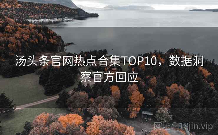 汤头条官网热点合集TOP10，数据洞察官方回应