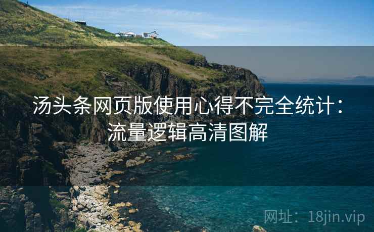 汤头条网页版使用心得不完全统计：流量逻辑高清图解