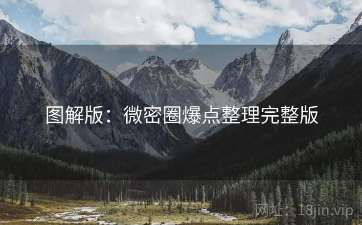 图解版：微密圈爆点整理完整版