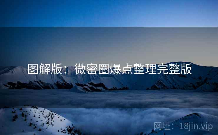 图解版：微密圈爆点整理完整版