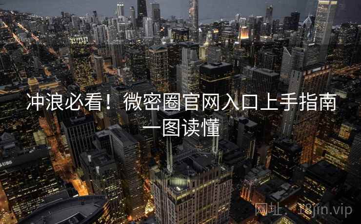冲浪必看！微密圈官网入口上手指南一图读懂