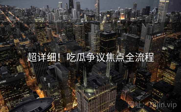 超详细！吃瓜争议焦点全流程