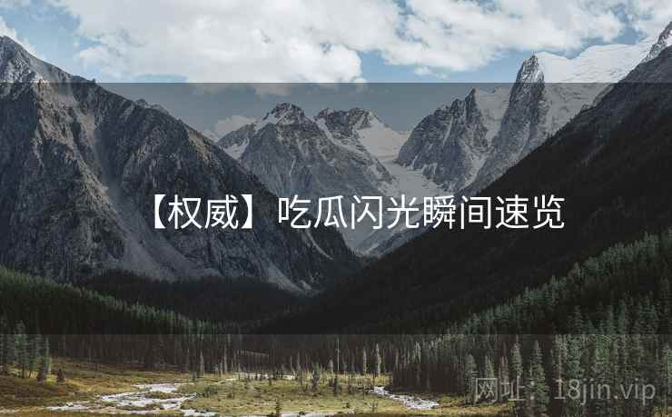 【权威】吃瓜闪光瞬间速览