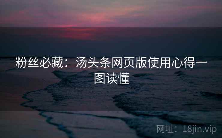 粉丝必藏：汤头条网页版使用心得一图读懂