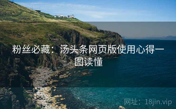 粉丝必藏：汤头条网页版使用心得一图读懂