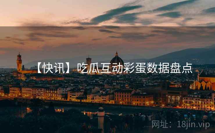 【快讯】吃瓜互动彩蛋数据盘点
