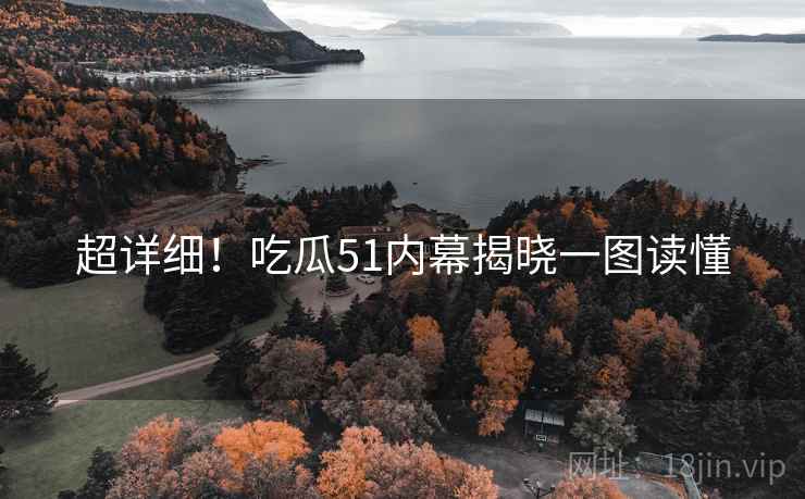 超详细！吃瓜51内幕揭晓一图读懂