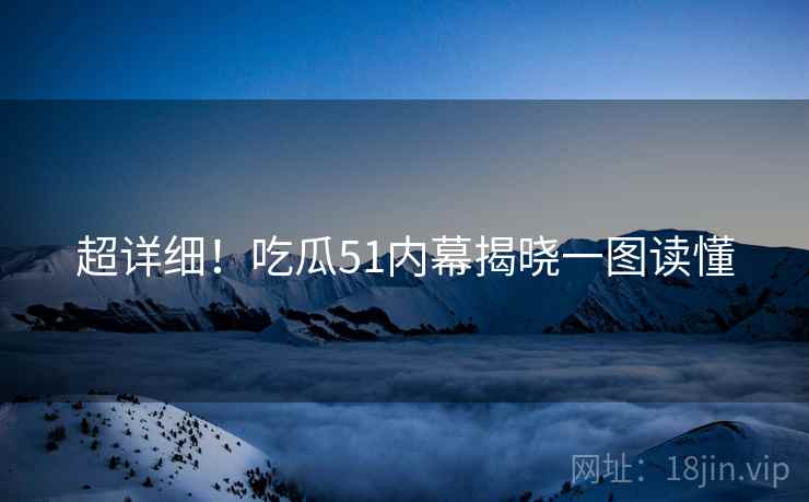 超详细！吃瓜51内幕揭晓一图读懂