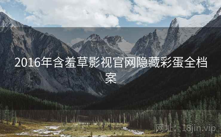 2016年含羞草影视官网隐藏彩蛋全档案