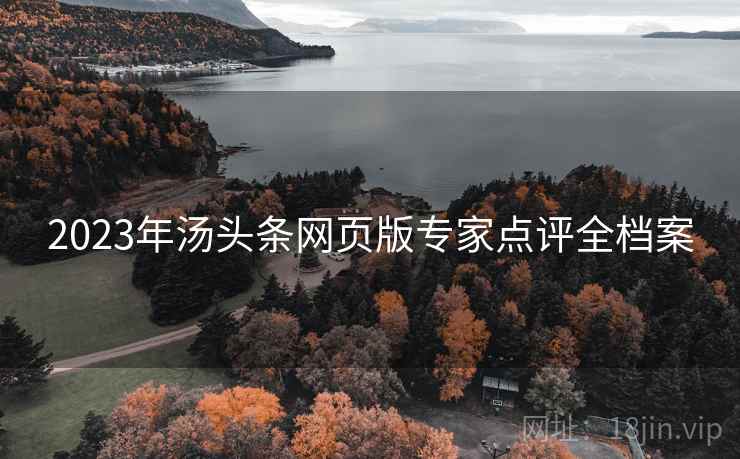 2023年汤头条网页版专家点评全档案