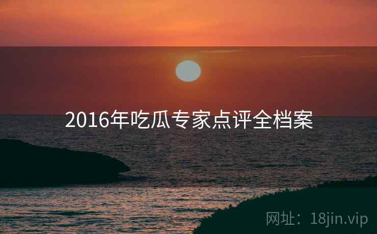 2016年吃瓜专家点评全档案