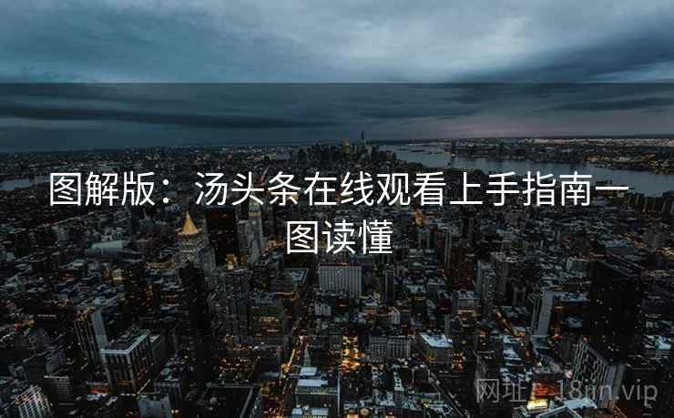 图解版：汤头条在线观看上手指南一图读懂
