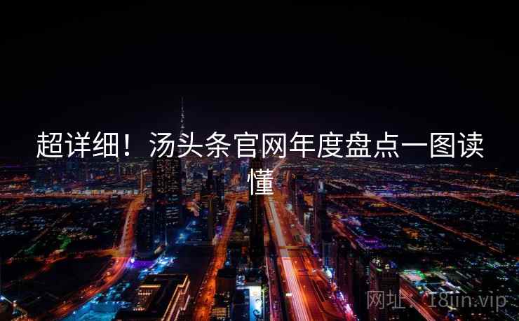 超详细！汤头条官网年度盘点一图读懂
