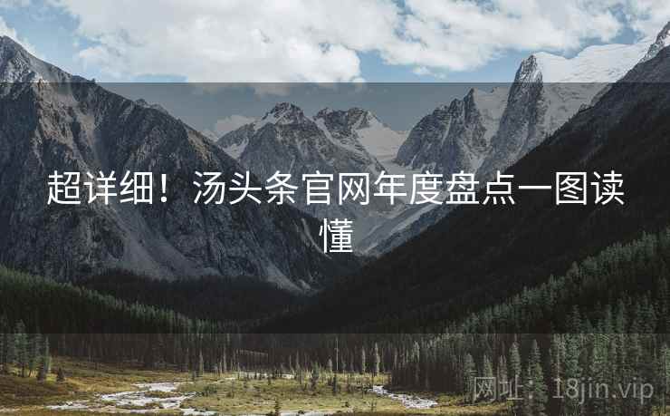 超详细！汤头条官网年度盘点一图读懂