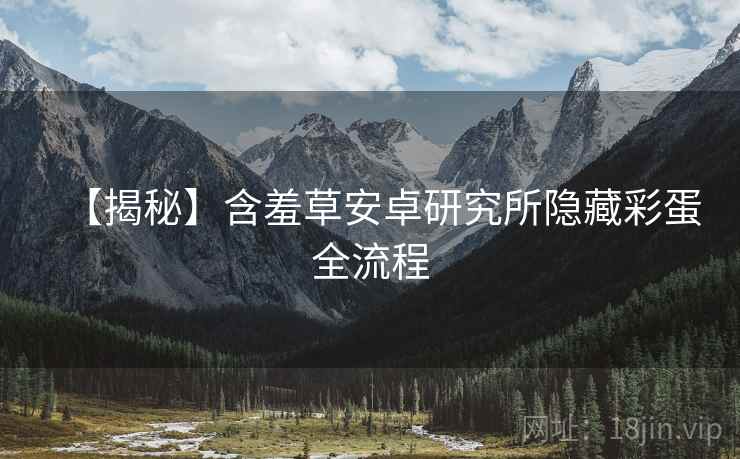 【揭秘】含羞草安卓研究所隐藏彩蛋全流程