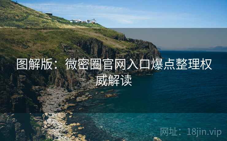 图解版：微密圈官网入口爆点整理权威解读
