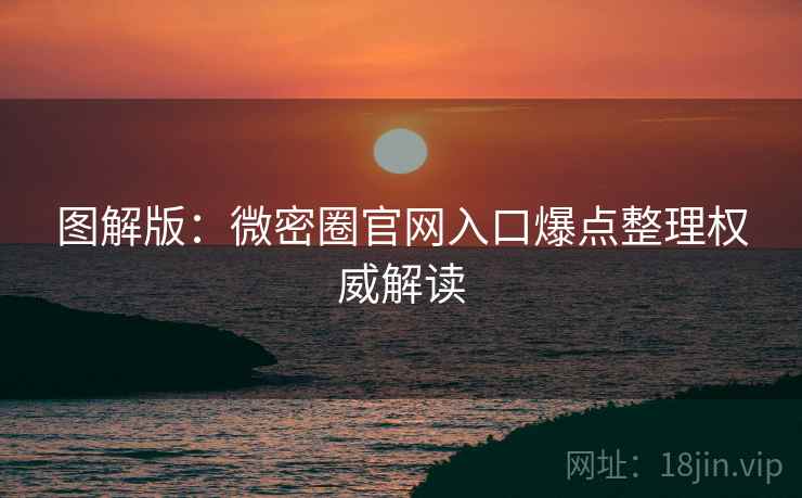 图解版：微密圈官网入口爆点整理权威解读